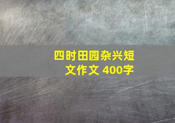 四时田园杂兴短文作文 400字